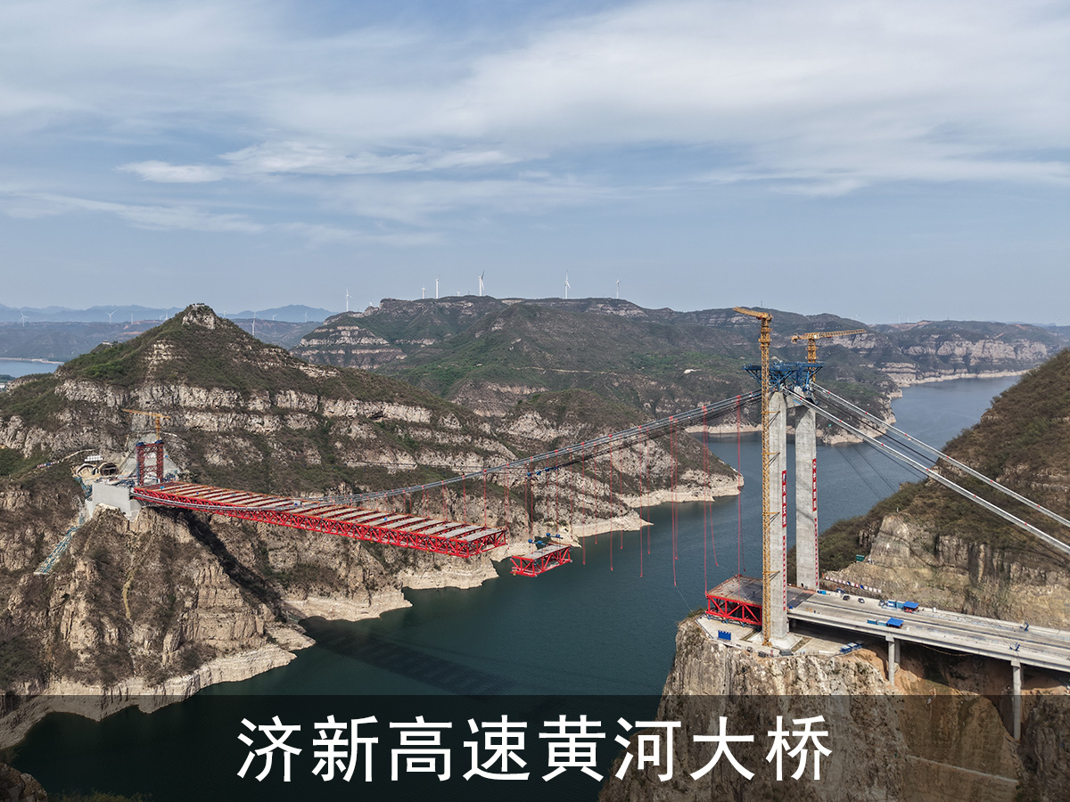 濟新高速黃河大橋